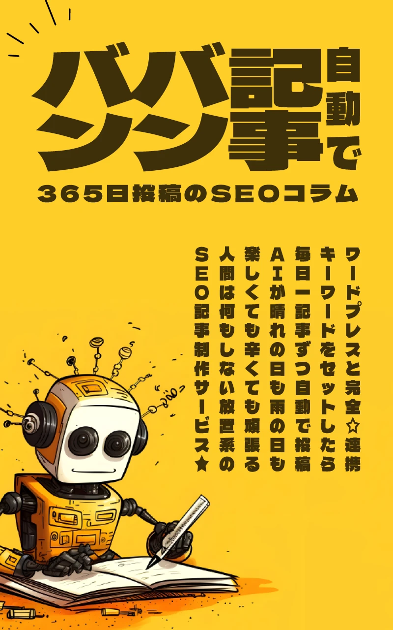 365日投稿のSEOコラム、自動で記事バンバン
