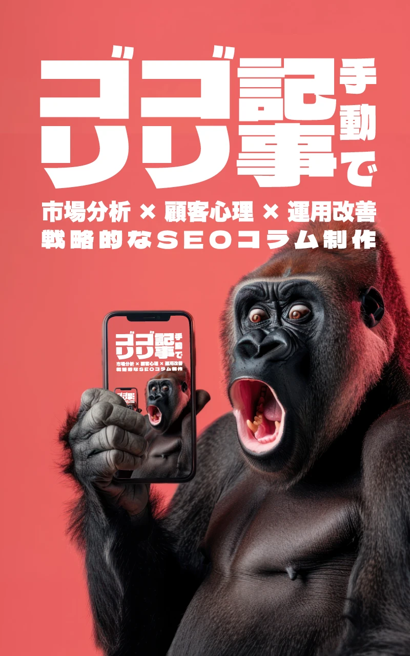 戦略的SEOコラム制作、手動で記事ゴリゴリ