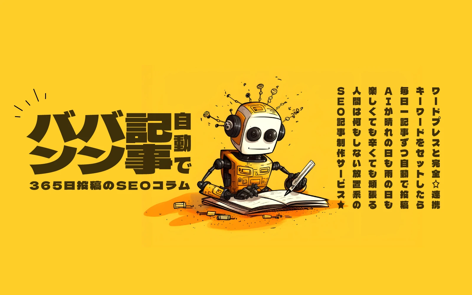 365日投稿のSEOコラム - 自動で記事バンバン