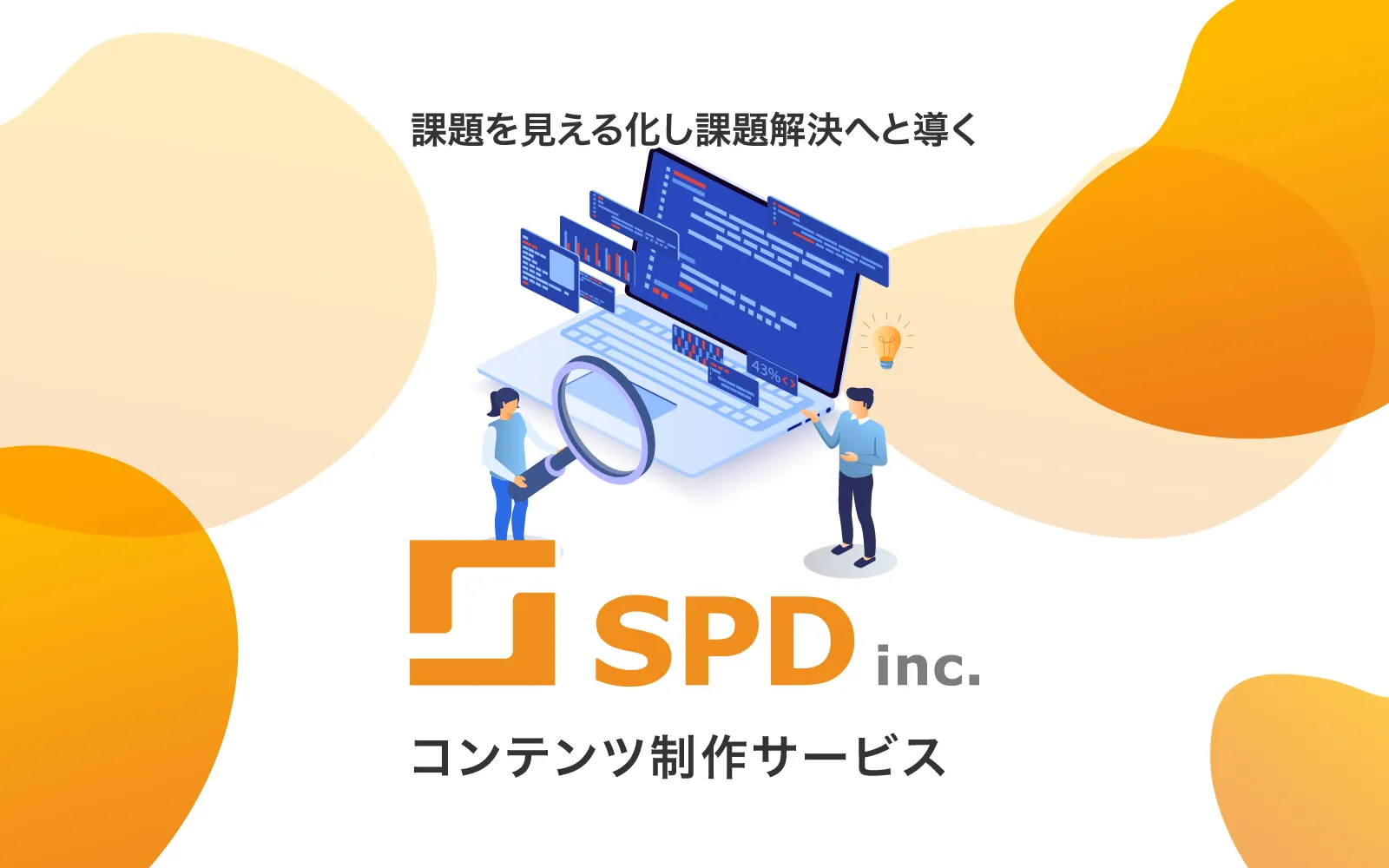 課題を見える化し課題解決へと導く