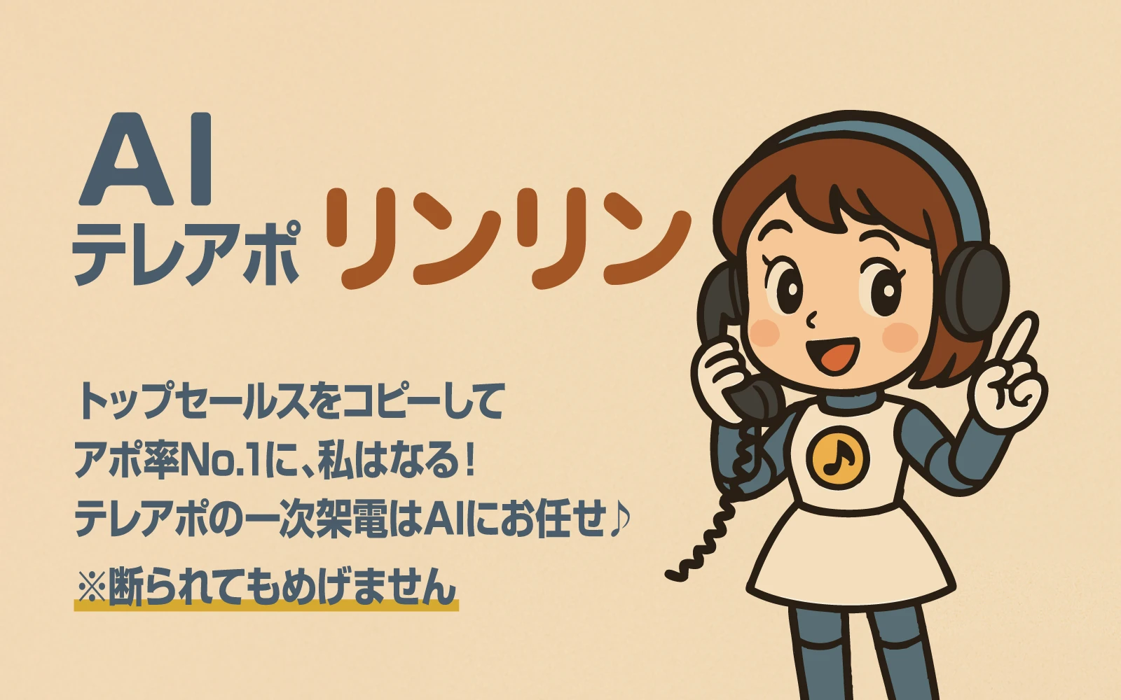 一次架電はAIにお任せ♪ - AIテレアポ リンリン