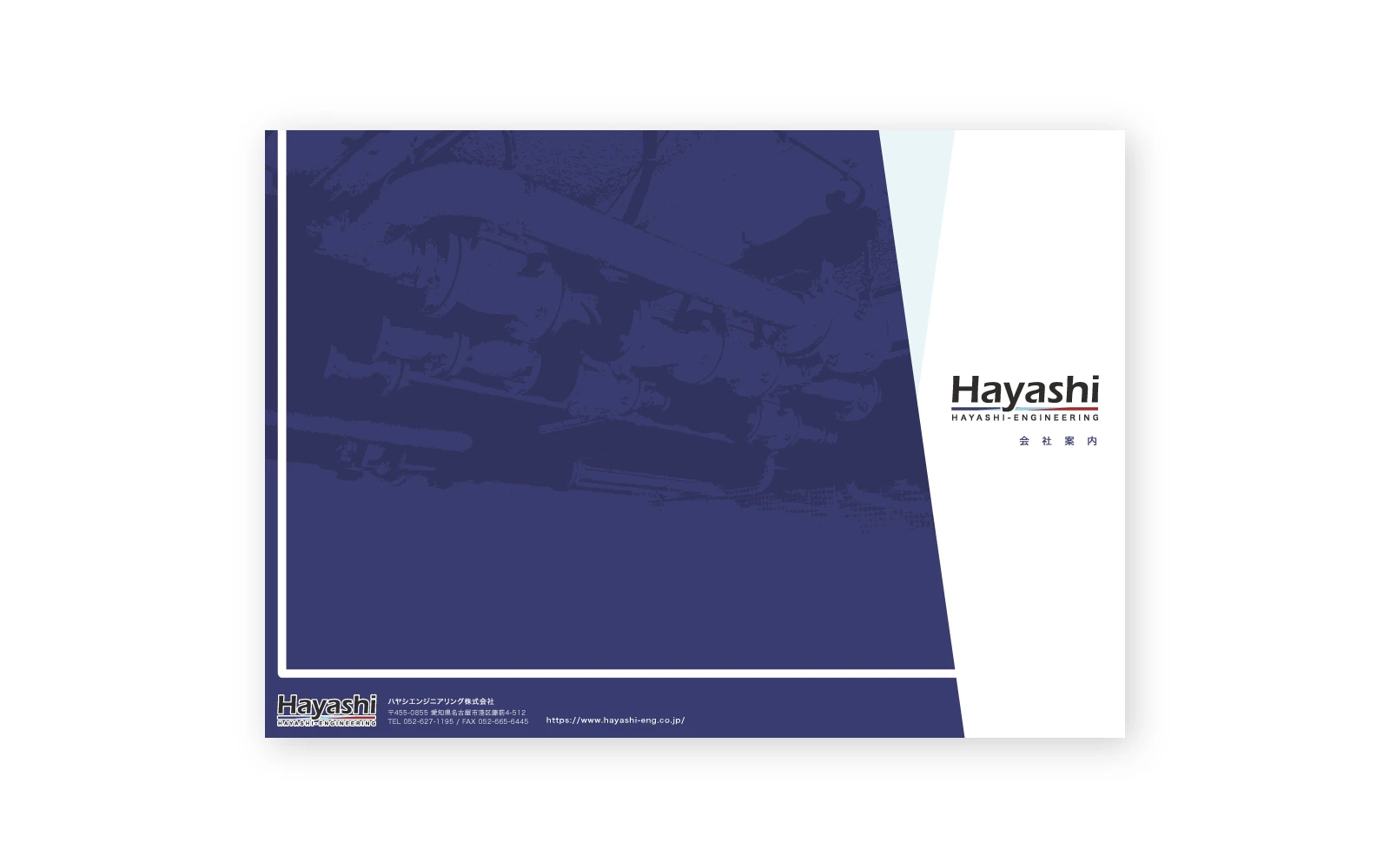ハヤシエンジニアリング株式会社 / A4二つ折り会社案内パンフレットデザイン