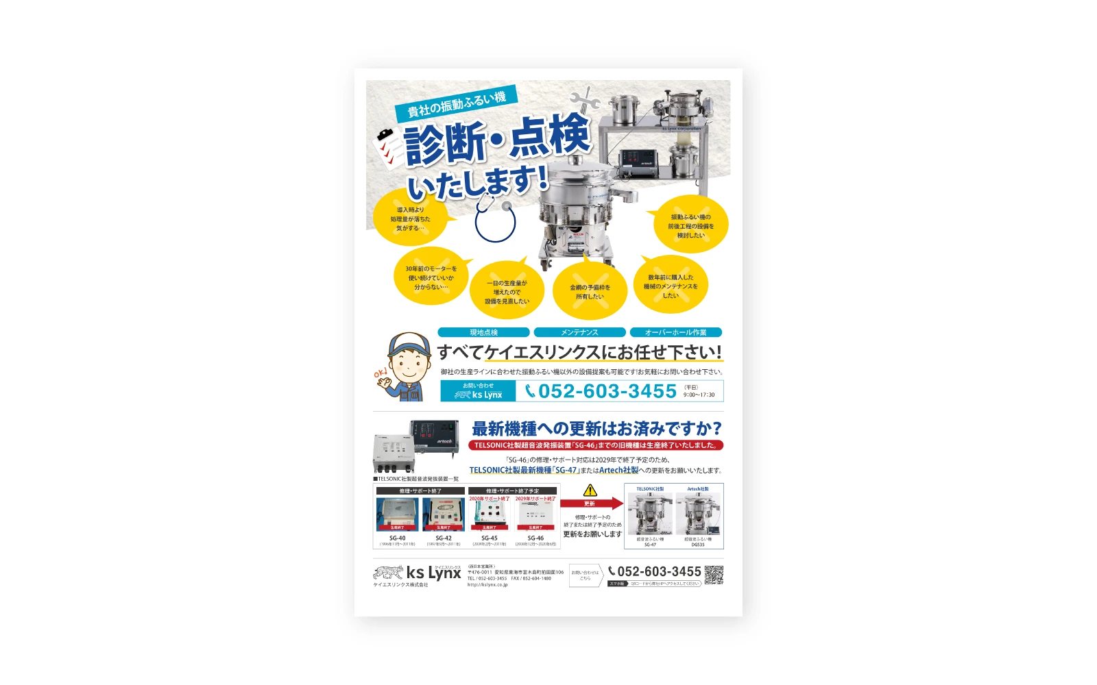 ケイエスリンクス株式会社 / ふるい機診断A4チラシ・パネル