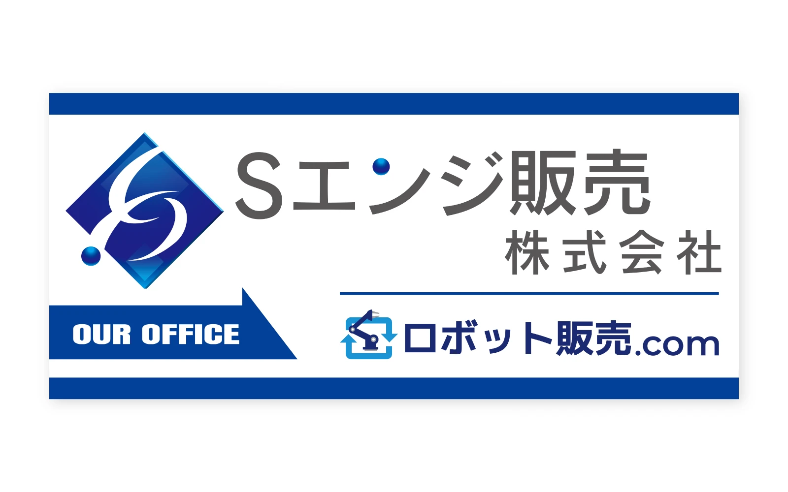 Sエンジ販売株式会社 / 事務所案内看板デザイン・設置工事