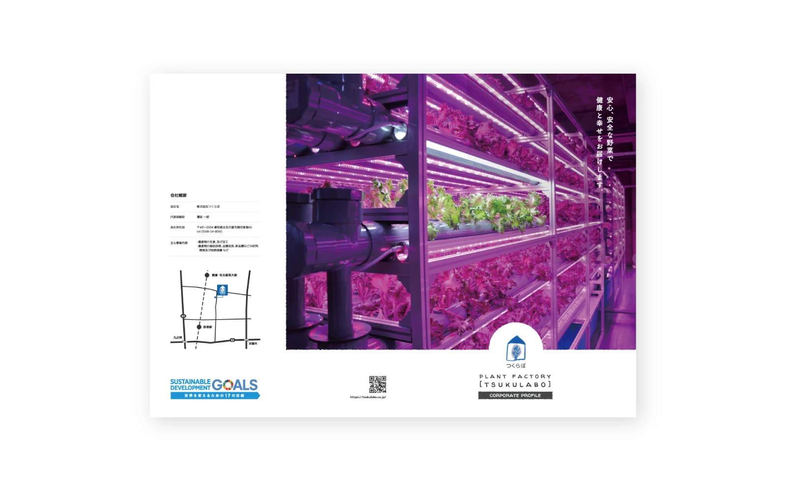 株式会社つくらぼ / 会社案内パンフレット