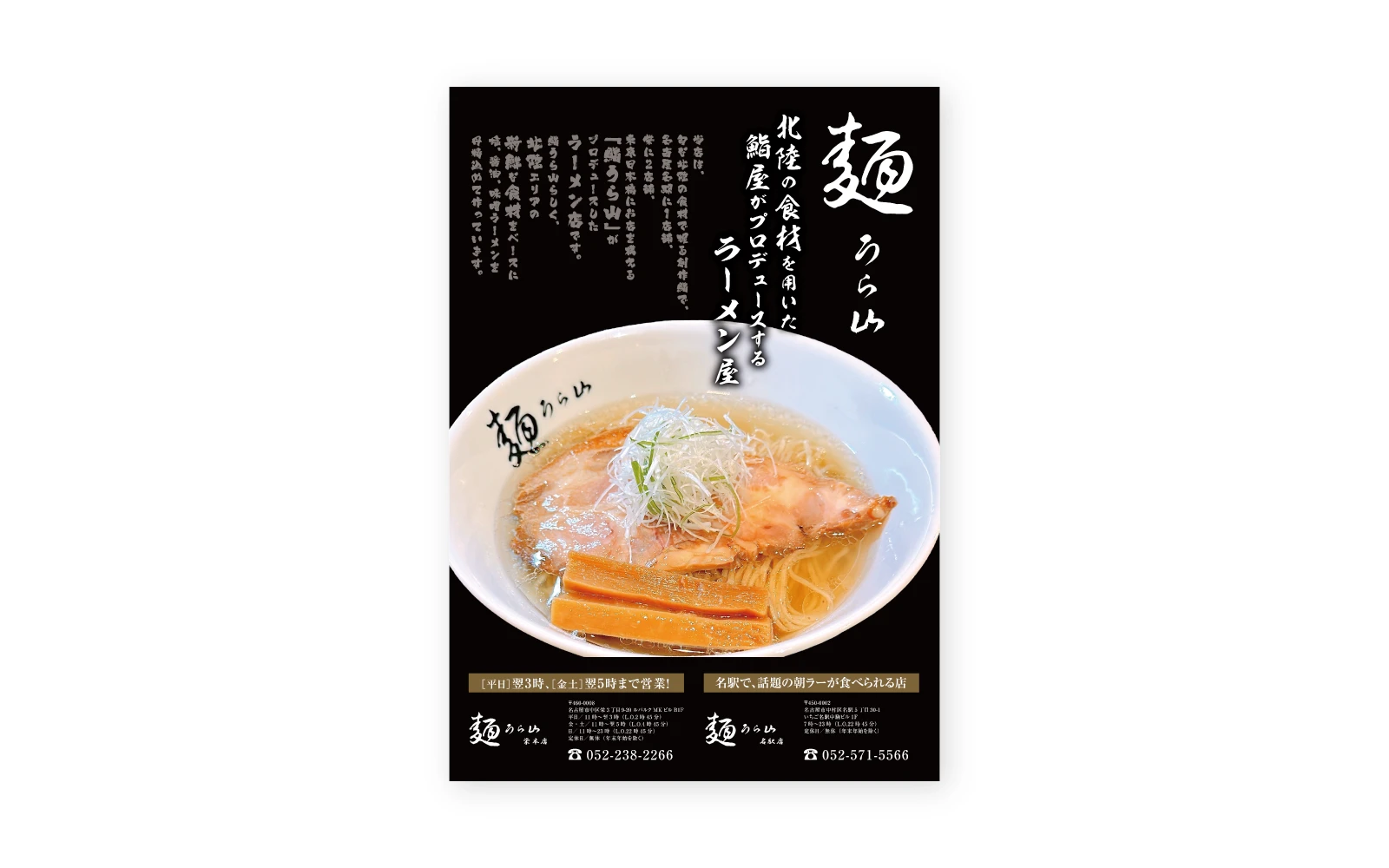 麺うら山 / 常設PR用A1ポスターデザイン