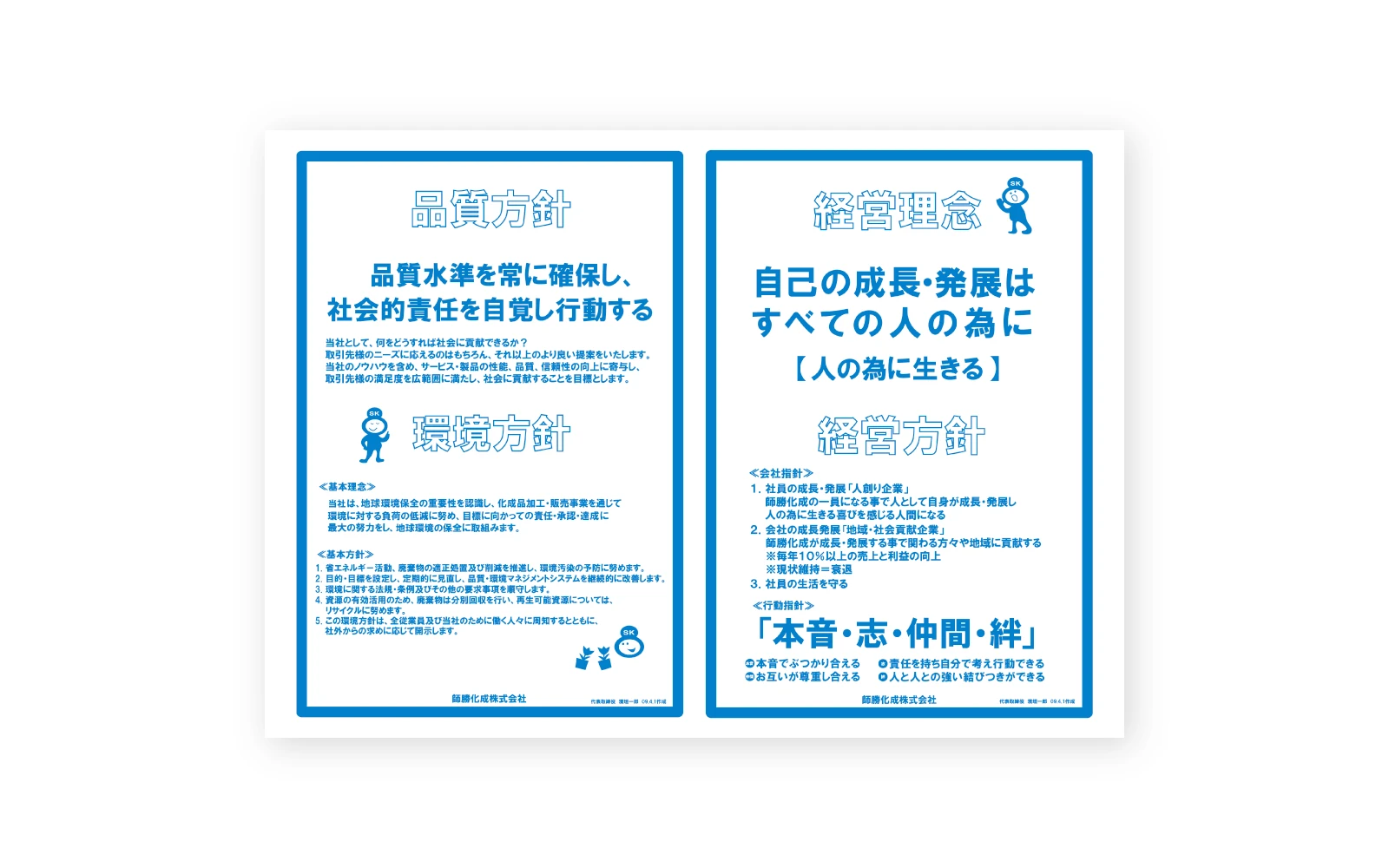 師勝化成株式会社 / 社内用経営理念ポスターデザイン