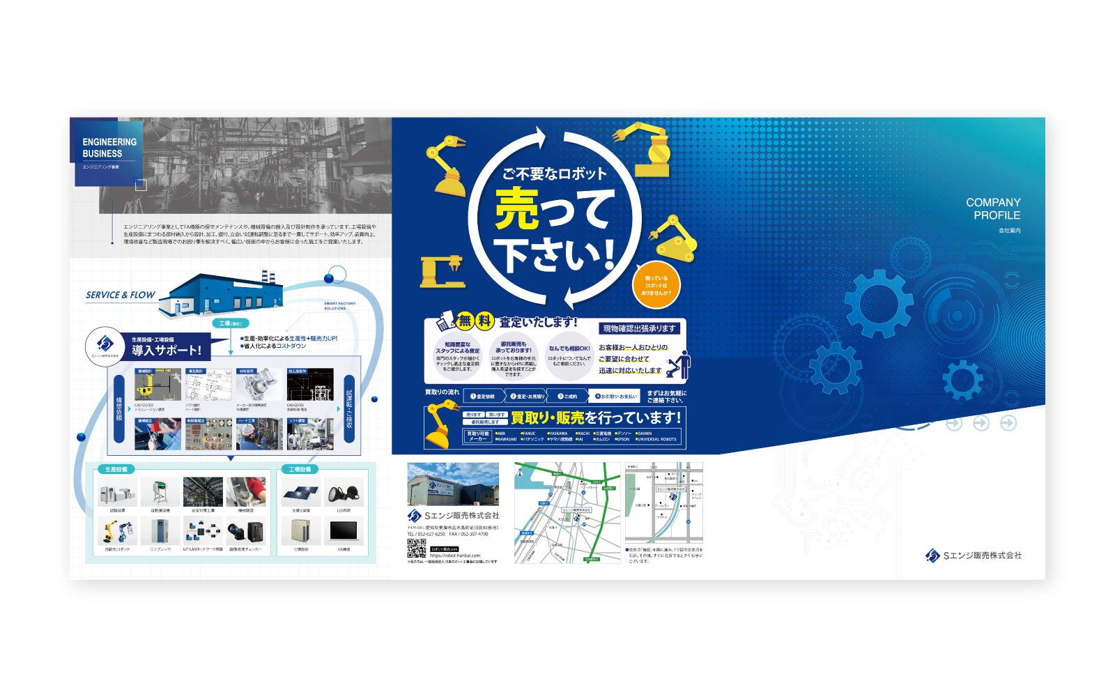 Sエンジ販売株式会社 / A4巻三つ折り会社案内パンフレット