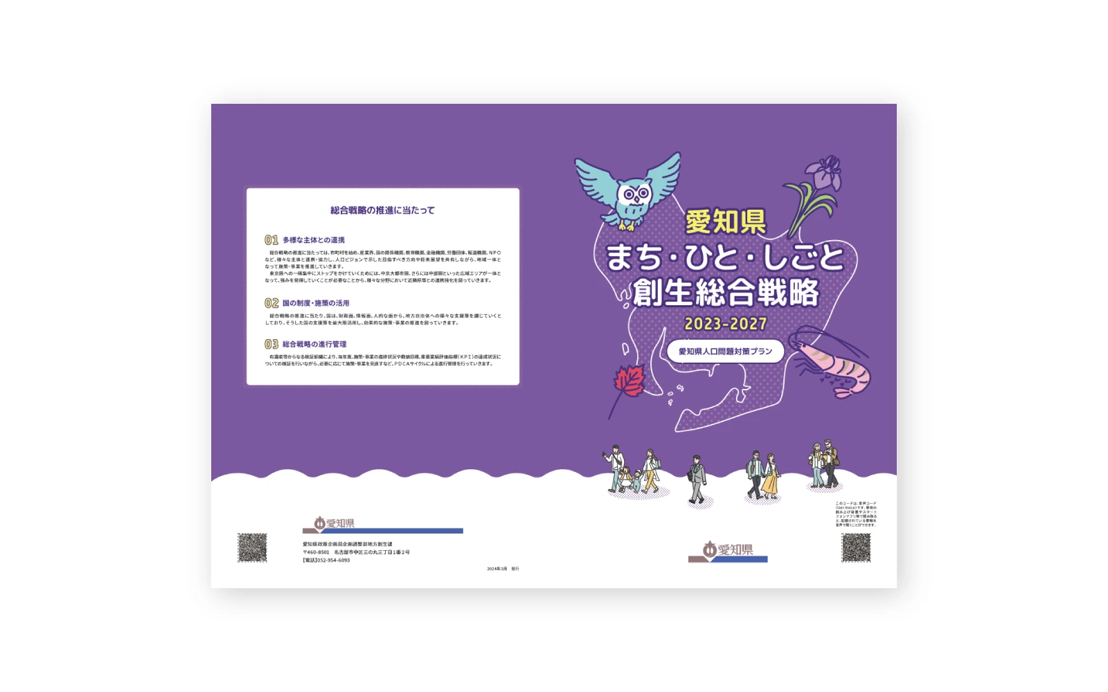 愛知県 / 「愛知県まち・ひと・しごと創生総合戦略2023-2027（愛知県人口問題対策プラン）ＰＲパンフレット」デザイン