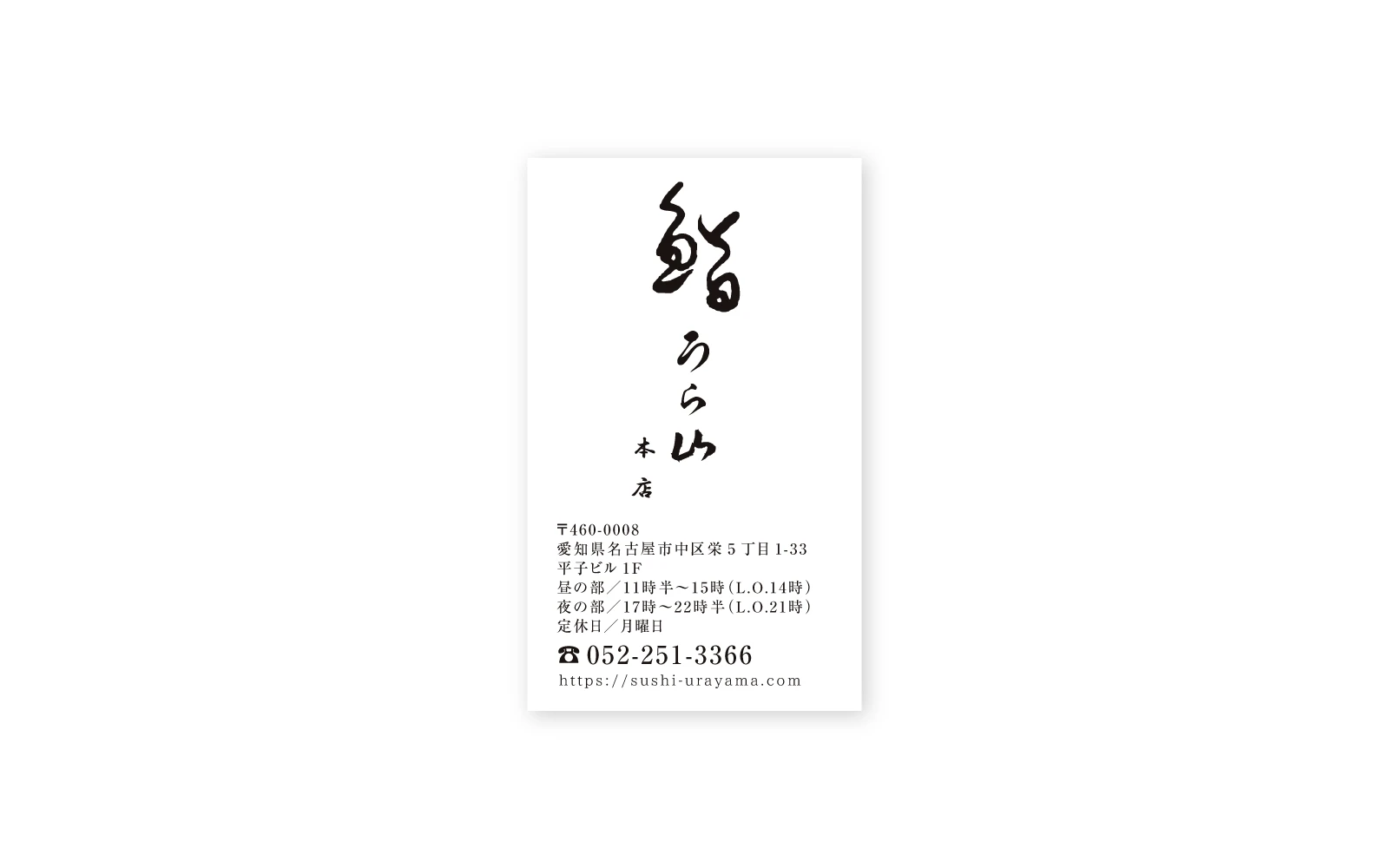 鮨うら山 / ショップカードデザイン