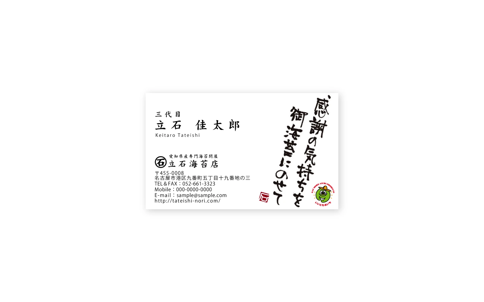 立石海苔店 / 名刺デザイン