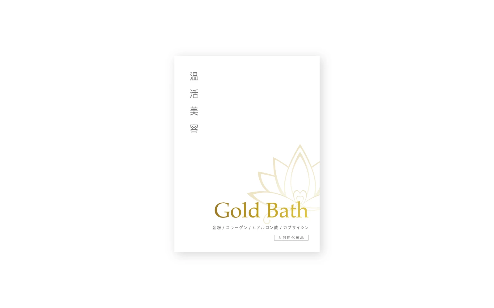 株式会社DEWAコーポレーション / GoldBathパッケージ