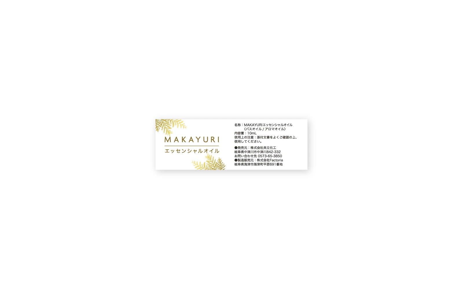 株式会社共立化工 / MAKAYURIエッセンシャルオイルシール・台紙