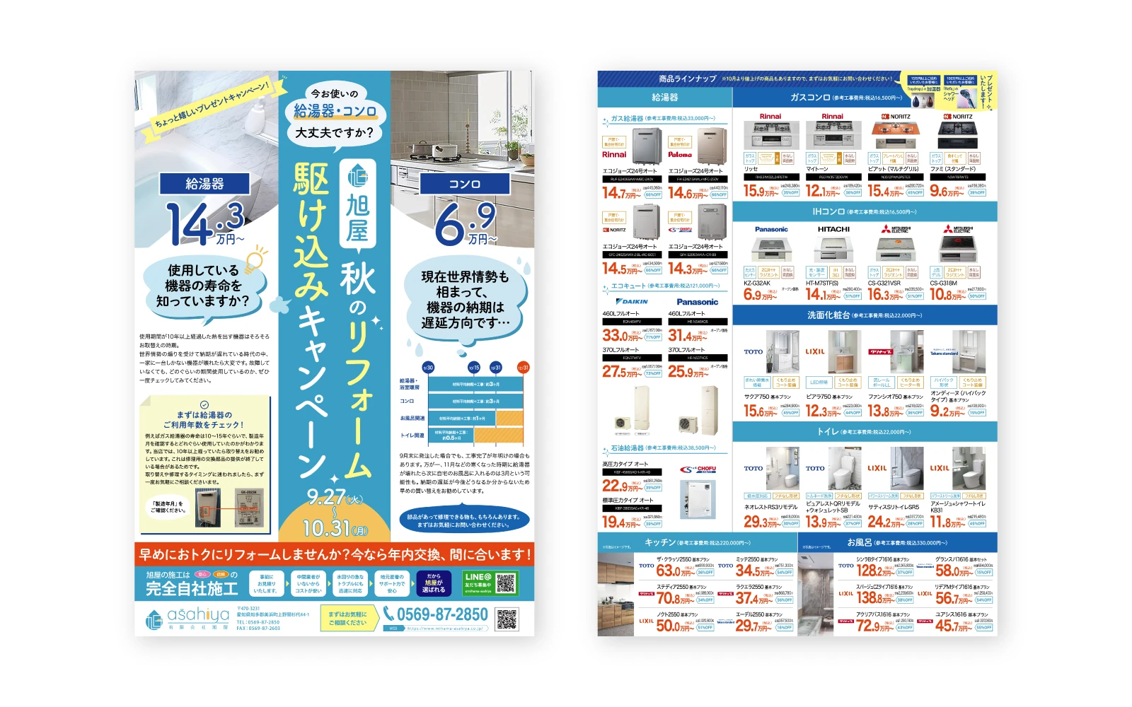 有限会社旭屋 / 旭屋秋のリフォーム相談会折込B4チラシデザイン