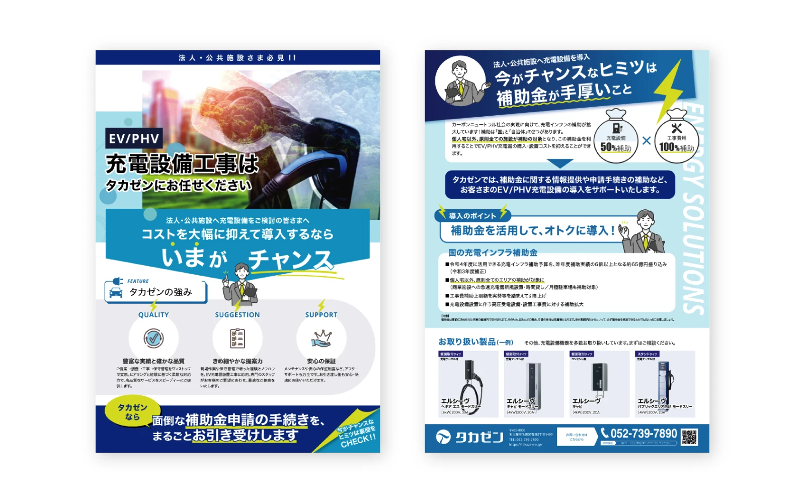 株式会社タカゼン / EV/PHP充電設備工事A4チラシ