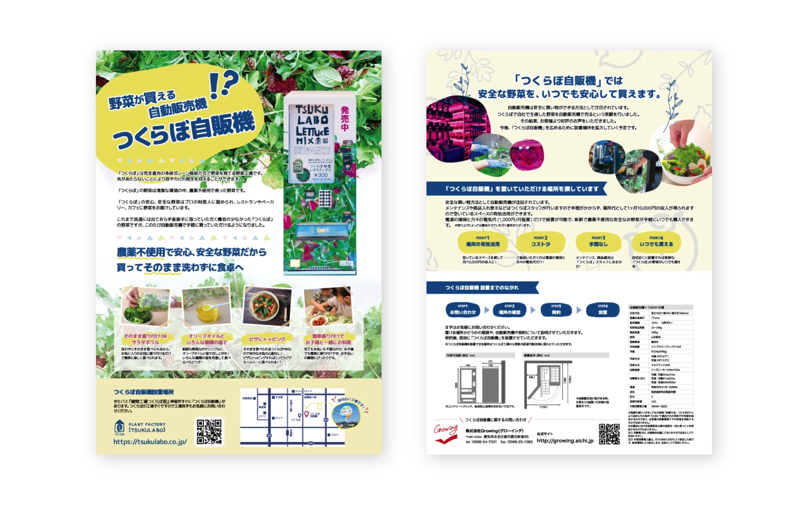 師勝化成株式会社 / つくらぼ自販機紹介チラシ
