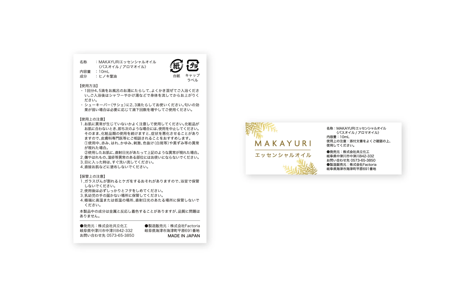 株式会社共立化工 / MAKAYURIエッセンシャルオイルシール・台紙