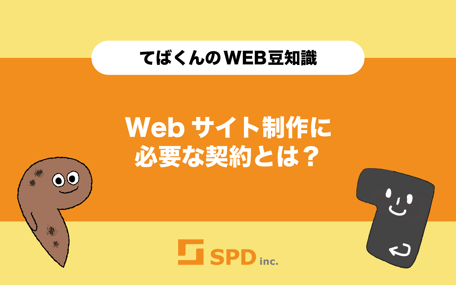 Webサイト制作に必要な契約とは？