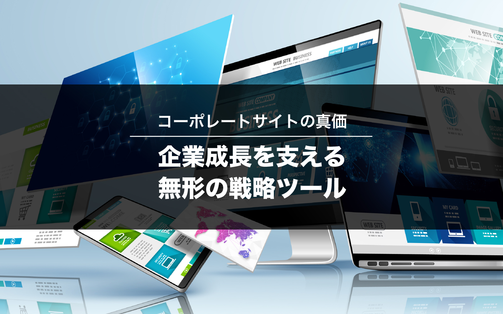 コーポレートサイトの真価 ——企業成長を支える無形の戦略ツール——