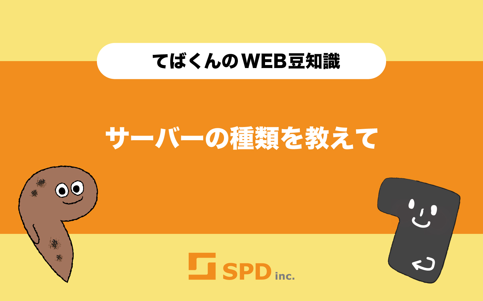 サーバーの種類を教えて