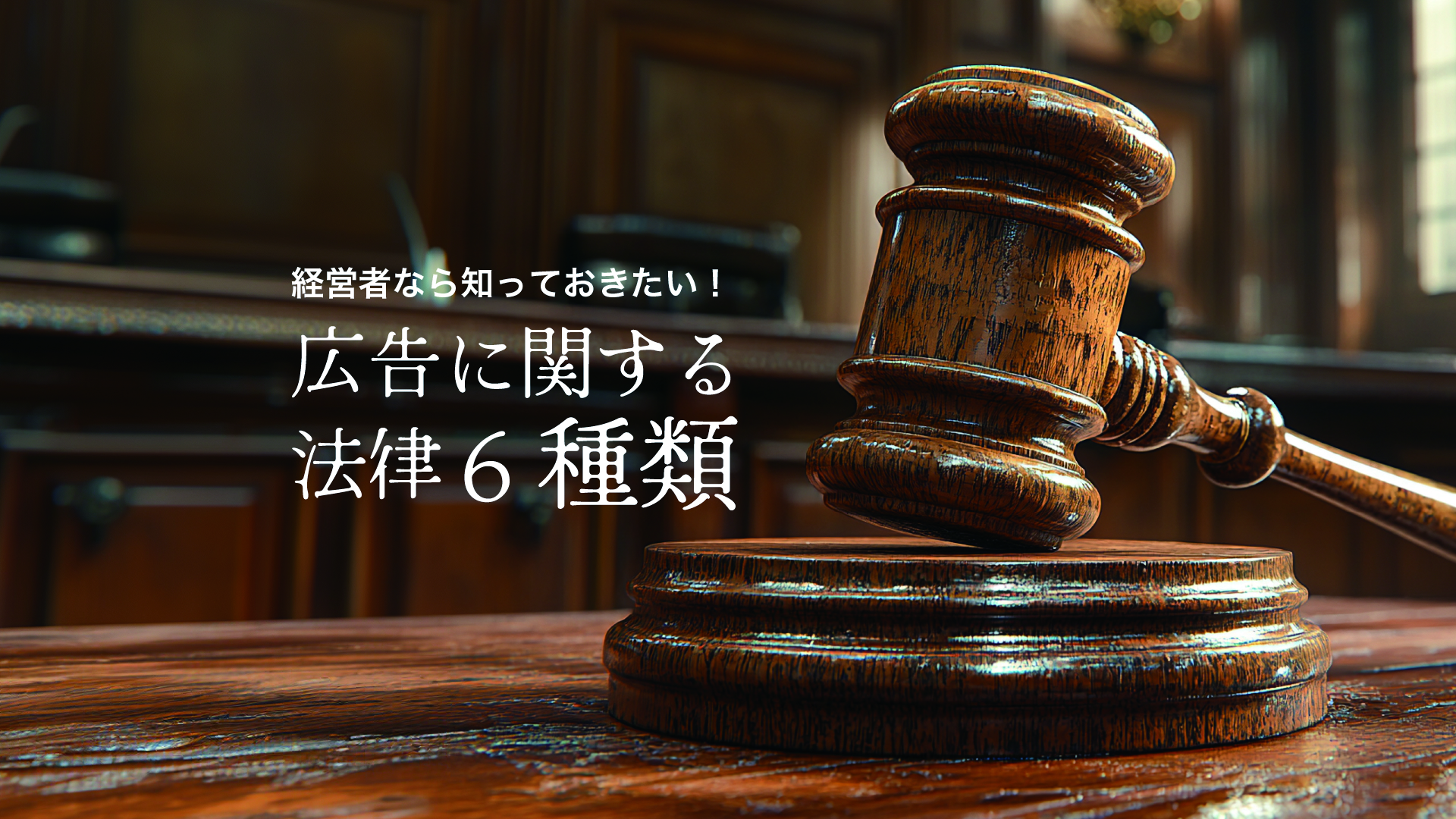 経営者なら知っておきたい！広告に関する法律6種類 - 名古屋の