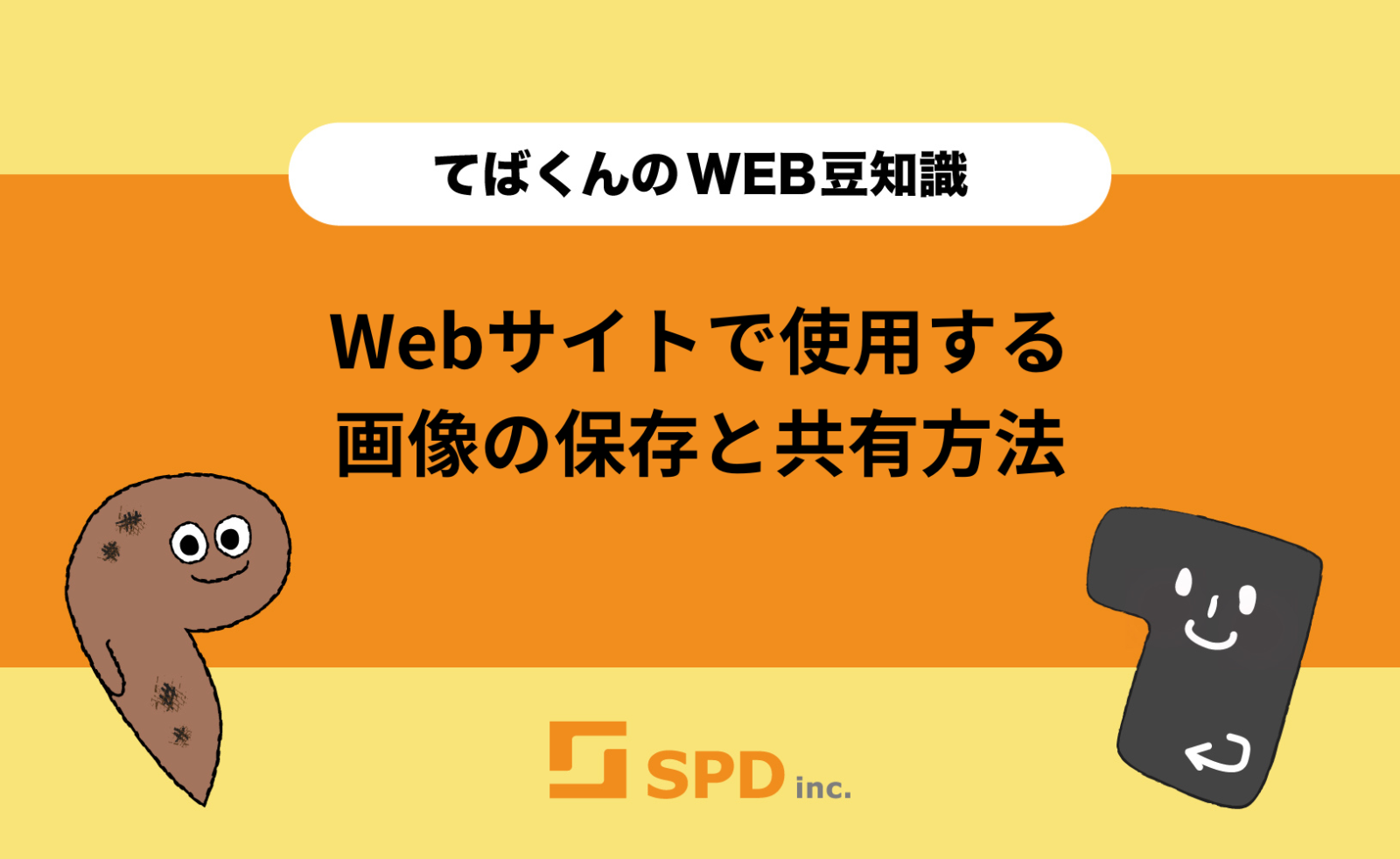 Webサイトで使用する画像の保存と共有方法