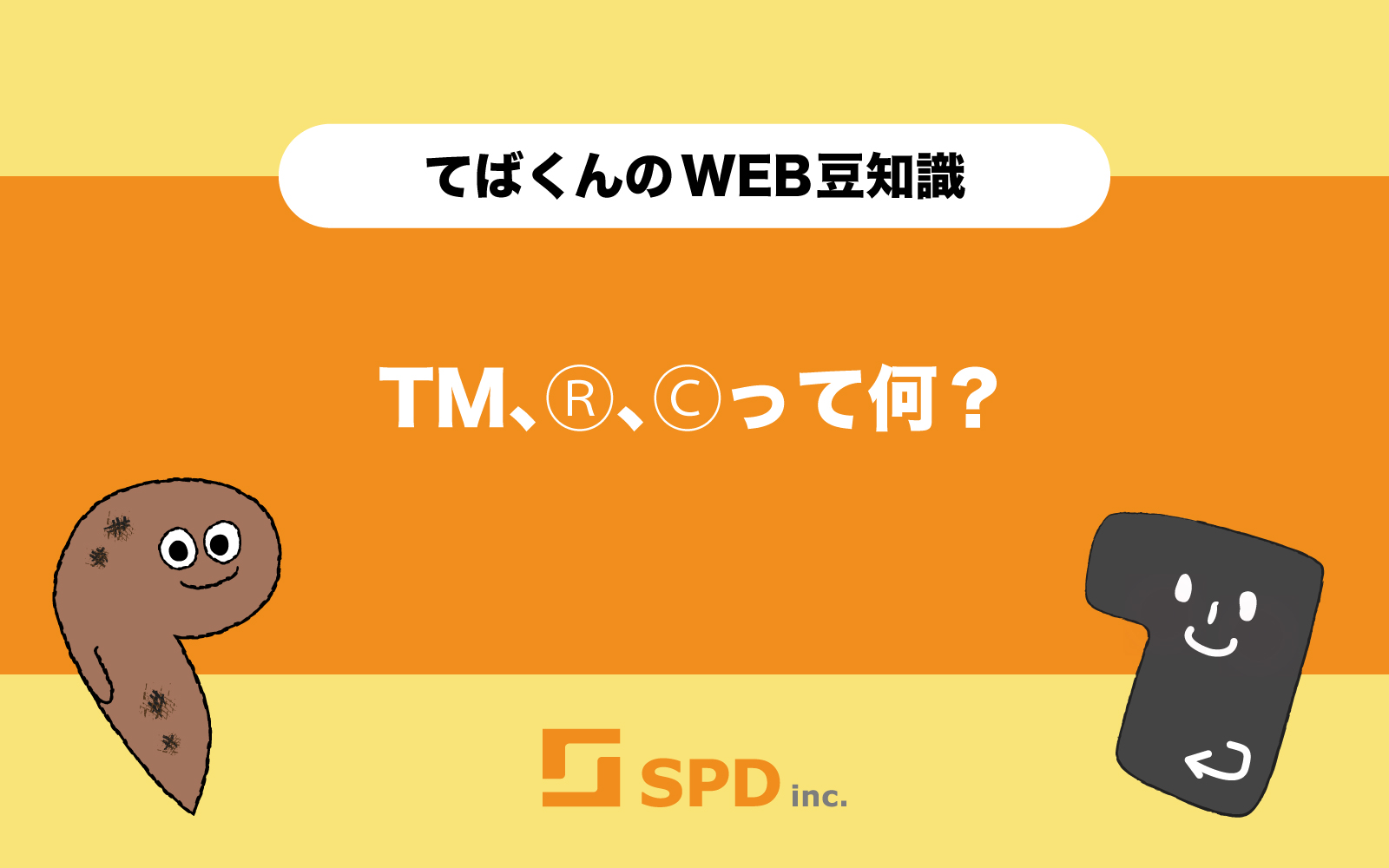 TM、Ⓡ、Ⓒって何？