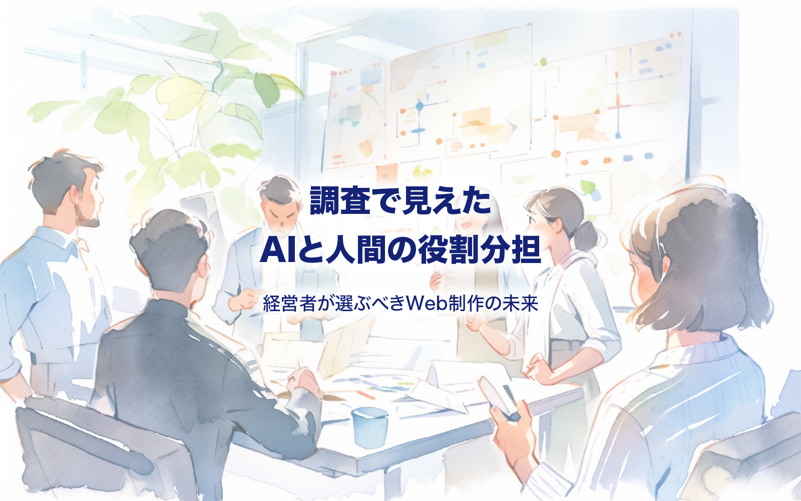 調査で見えたAIと人間の役割分担 経営者が選ぶべきWeb制作の未来
