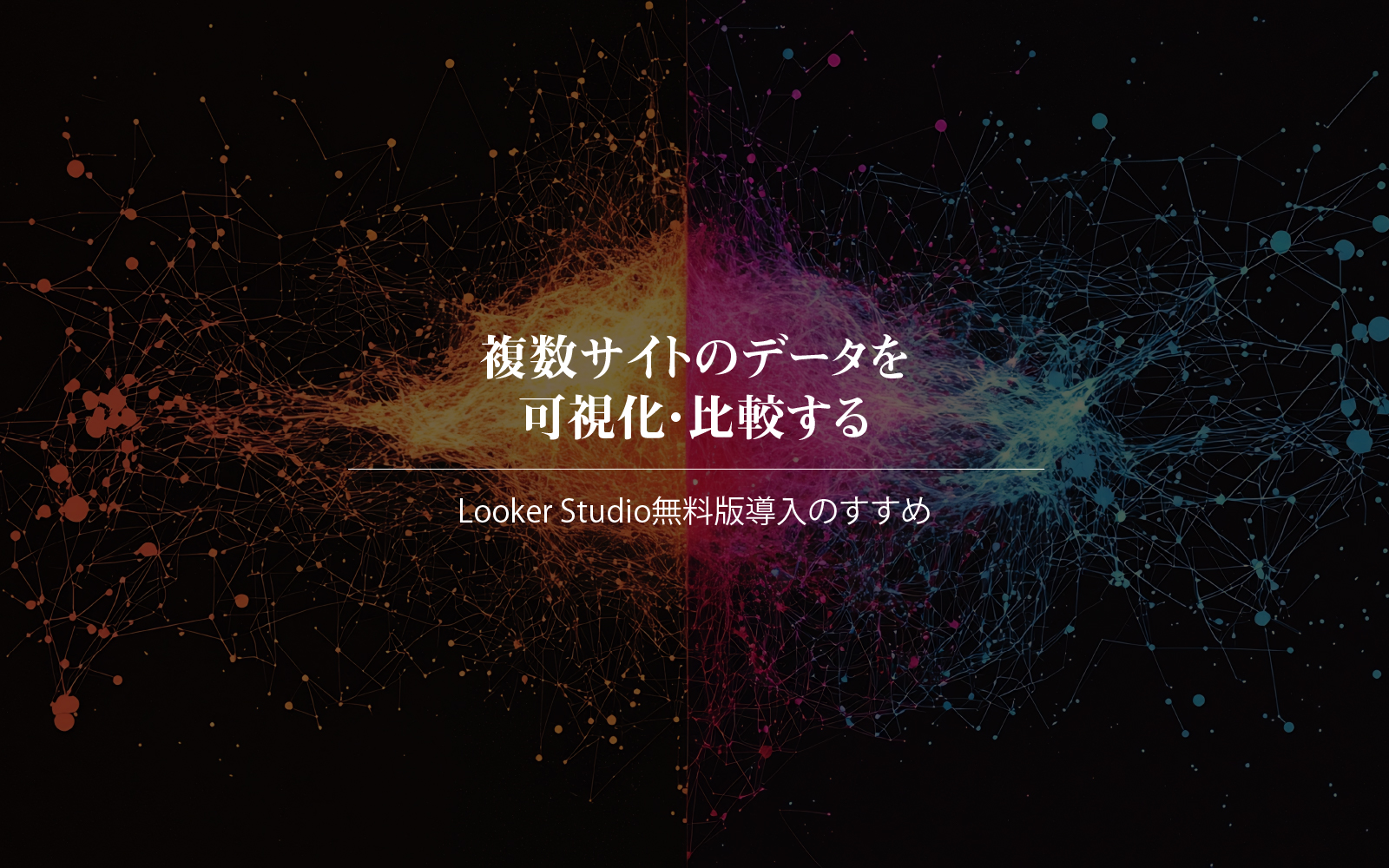 複数サイトのデータを可視化・比較するLooker Studio無料版導入のすすめ