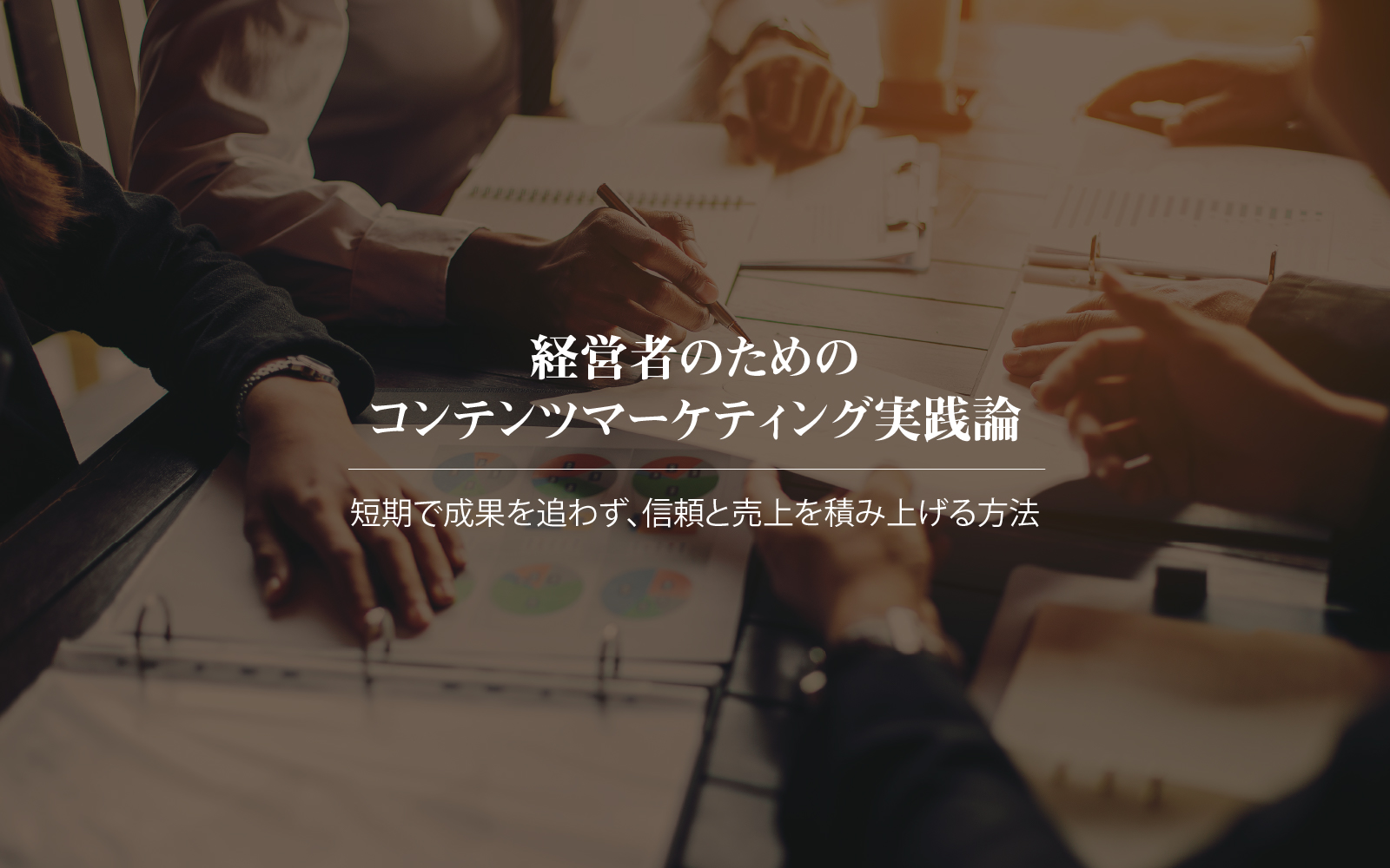 経営者のためのコンテンツマーケティング実践論 短期で成果を追わず、信頼と売上を積み上げる方法