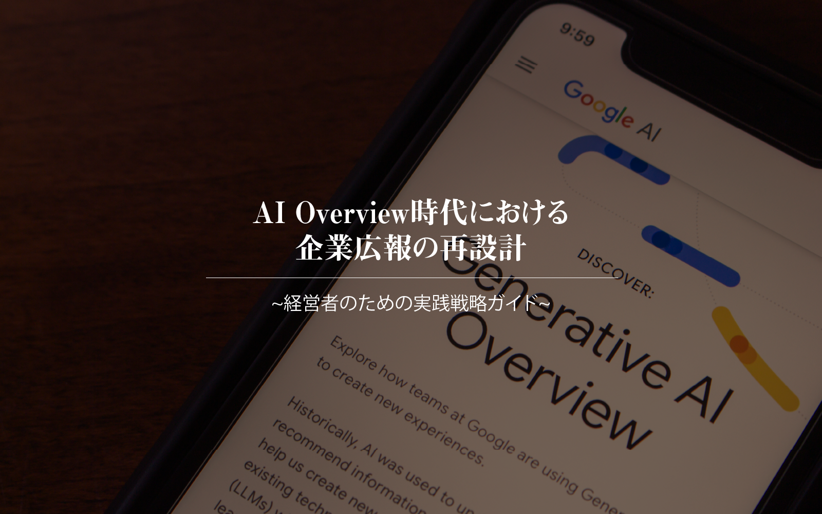 AI Overview時代における企業広報の再設計:経営者のための実践戦略ガイド