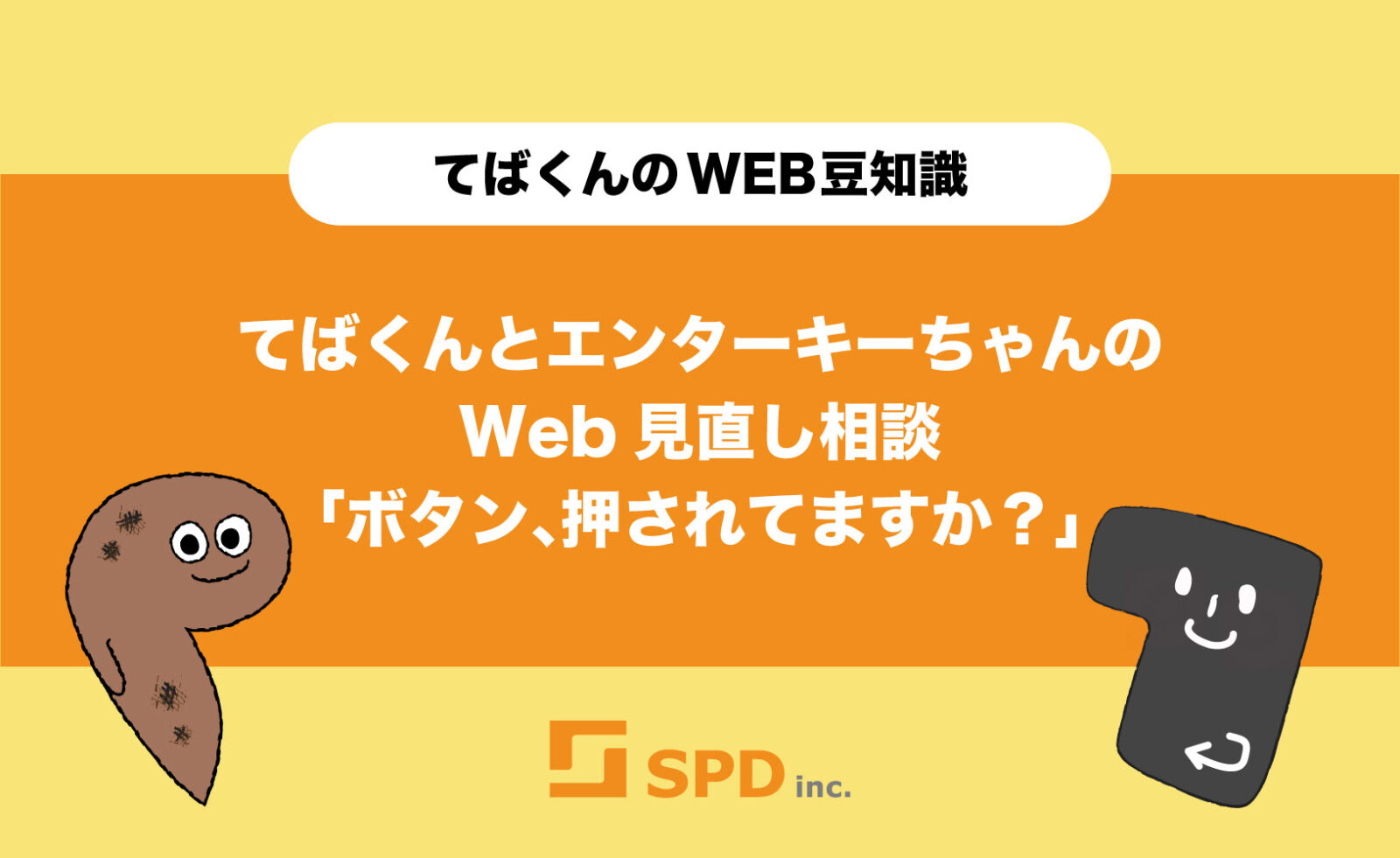 てばくんとエンターキーちゃんのWeb見直し相談「ボタン、押されてますか?」