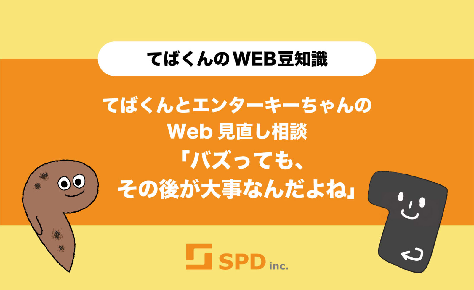 てばくんとエンターキーちゃんのWeb見直し相談「バズっても、その後が大事なんだよね」