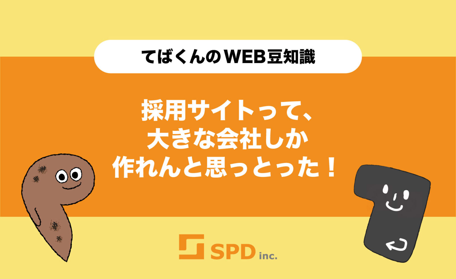採用サイトって、大きな会社しか作れんと思っとった!