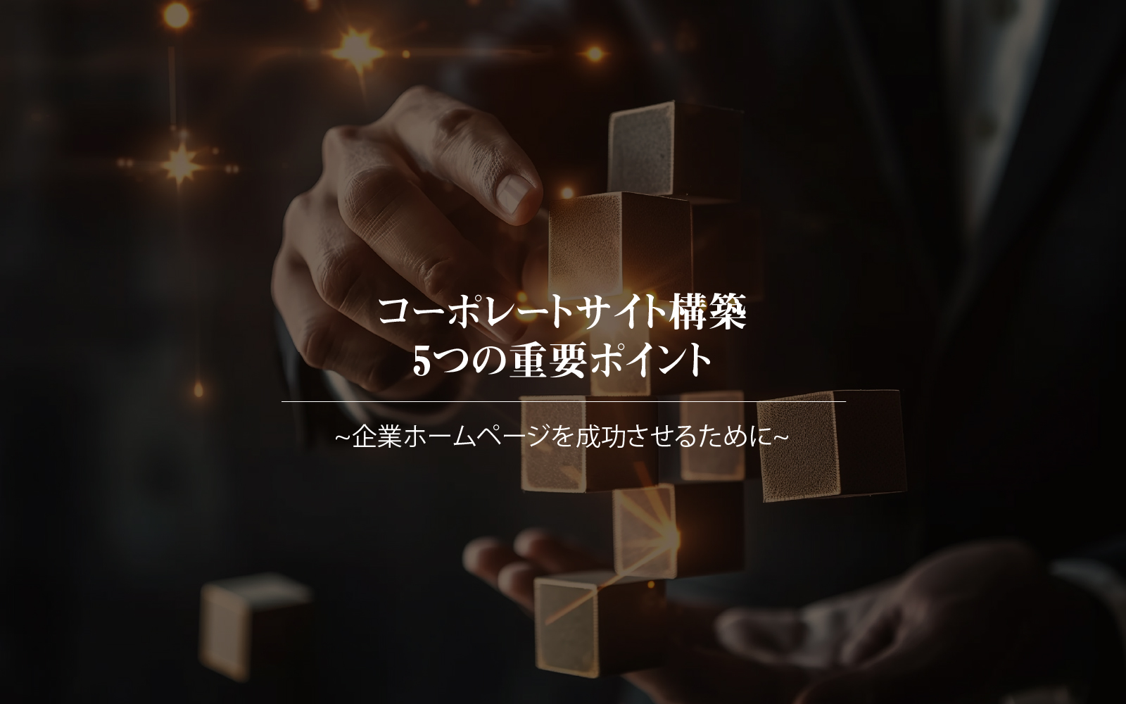 コーポレートサイト構築 5つの重要ポイント ~企業ホームページを成功させるために~