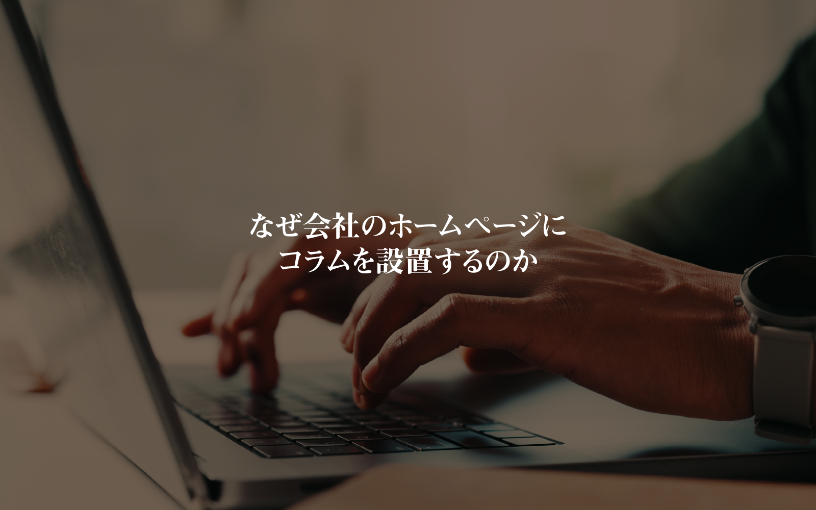 なぜ会社のホームページにコラムを設置するのか