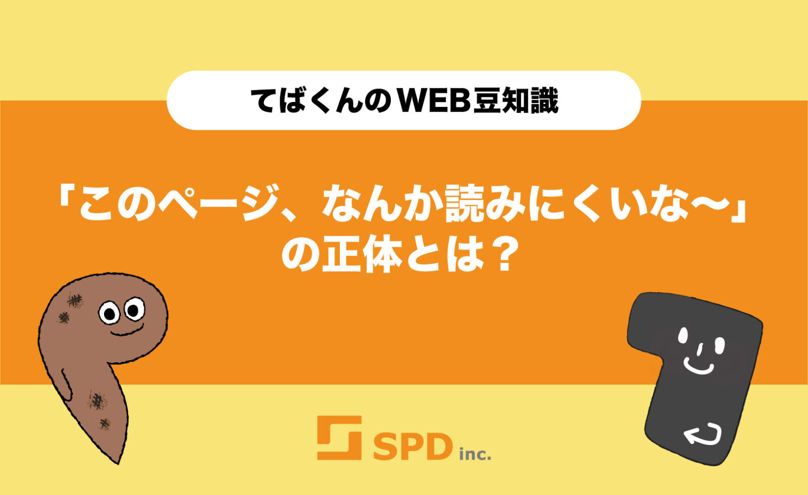 「このページ、なんか読みにくいな〜」の正体とは？