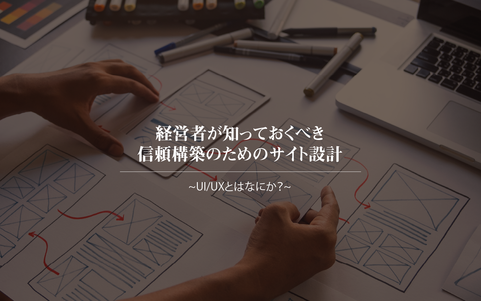 経営者が知っておくべき信頼構築のためのサイト設計 ~UI/UXとはなにか？~