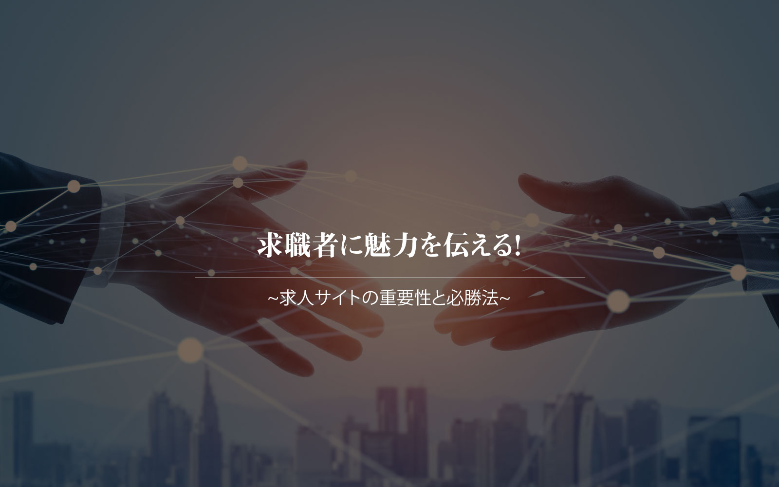 求職者に魅力を伝える!求人サイトの重要性と必勝法