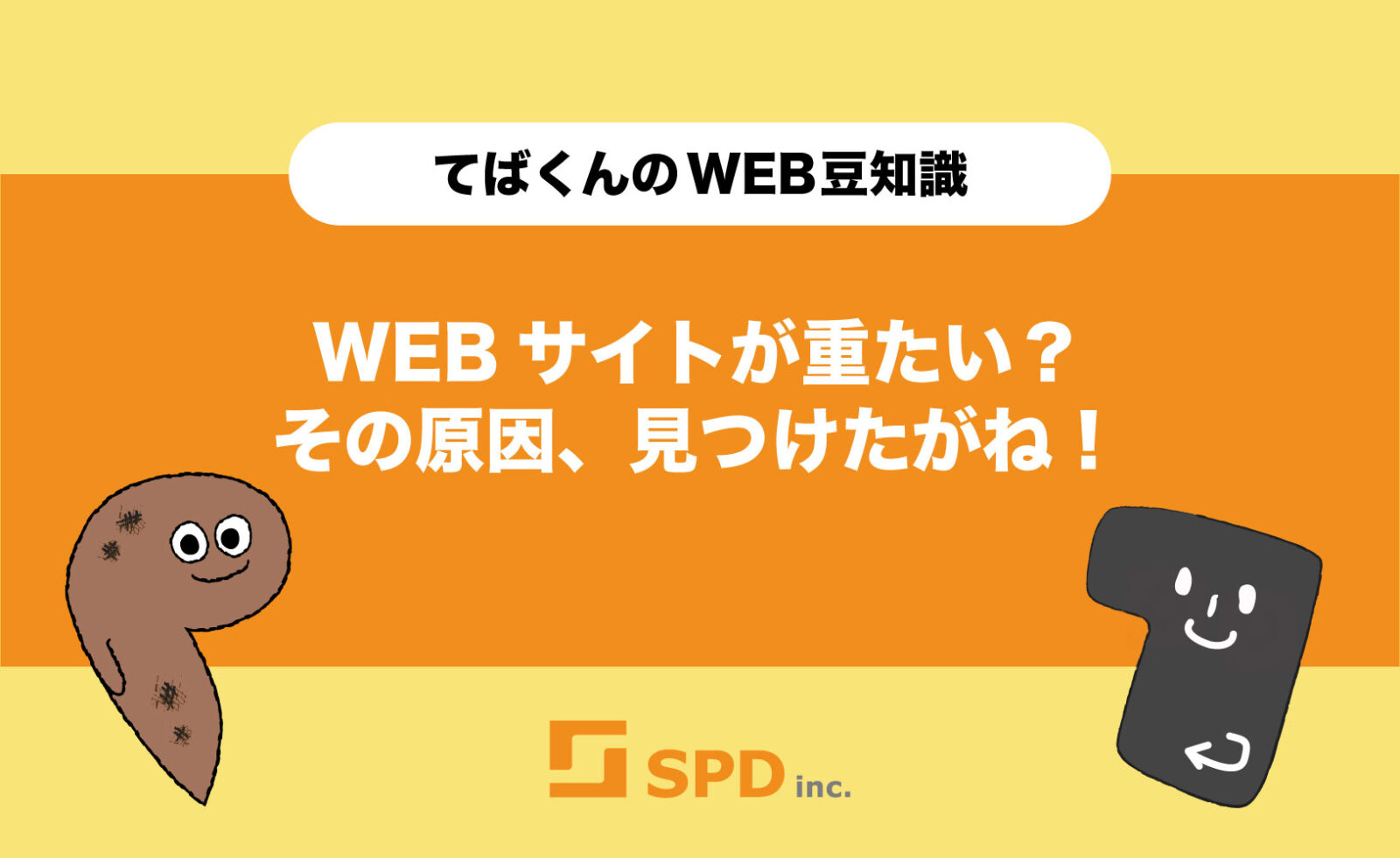 WEBサイトが重たい？その原因、見つけたがね！