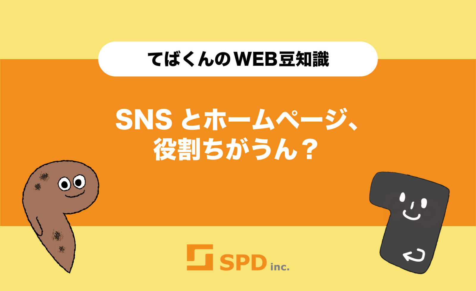 SNSとホームページ、役割ちがうん?