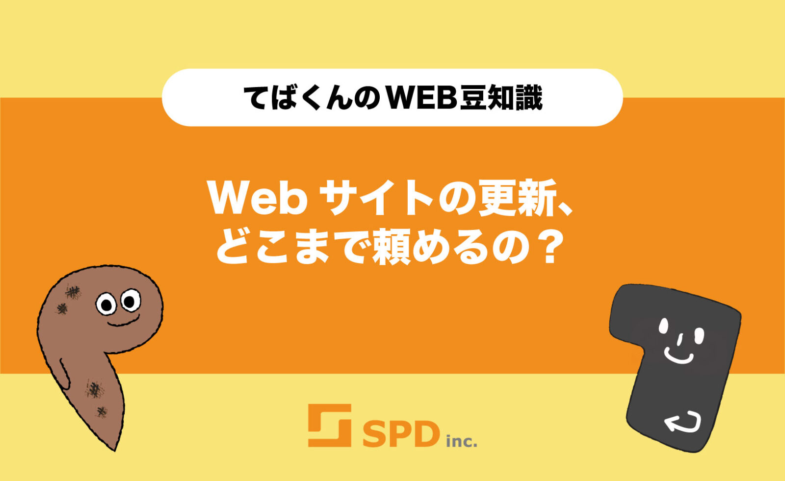 Webサイトの更新、どこまで頼めるの?