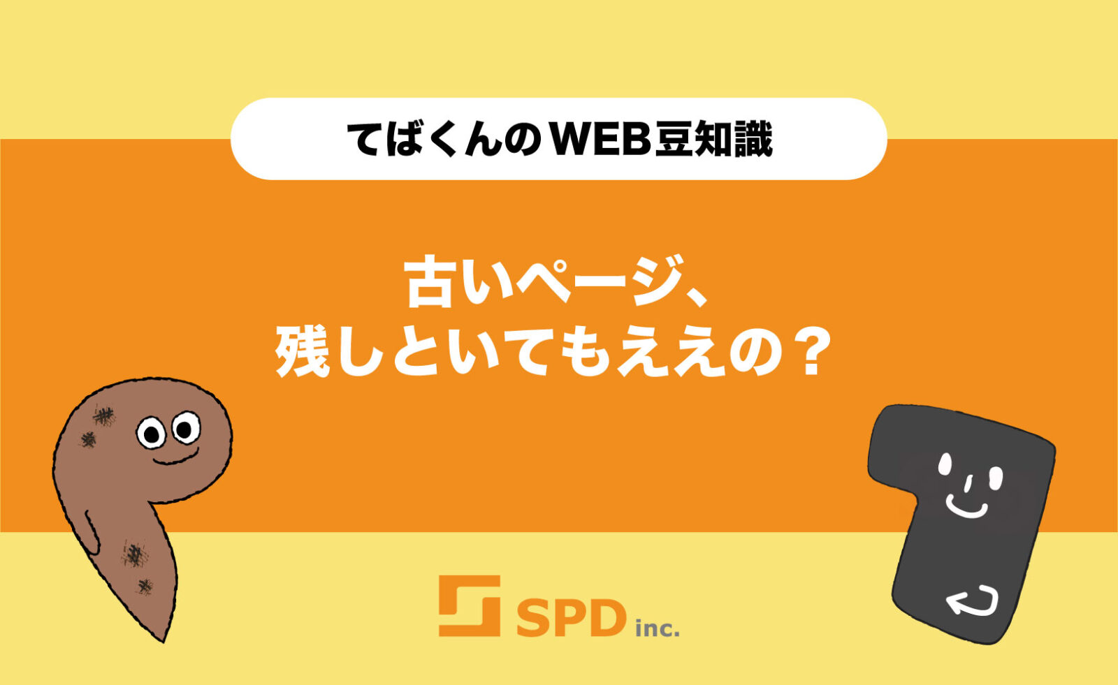 古いページ、残しといてもええの？