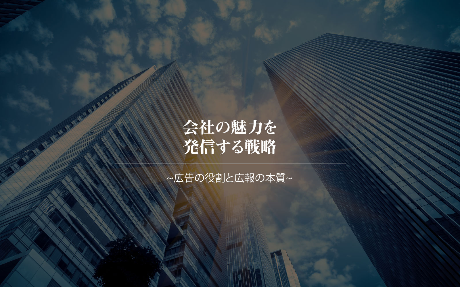 会社の魅力を発信する戦略 -広告の役割と広報の本質-