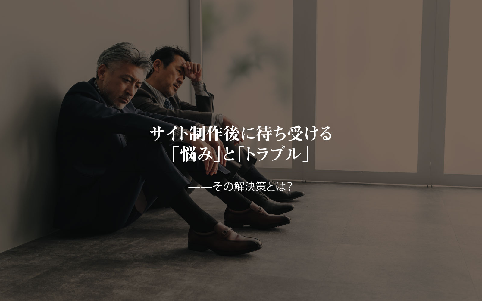 サイト制作後に待ち受ける「悩み」と「トラブル」——その解決策とは？