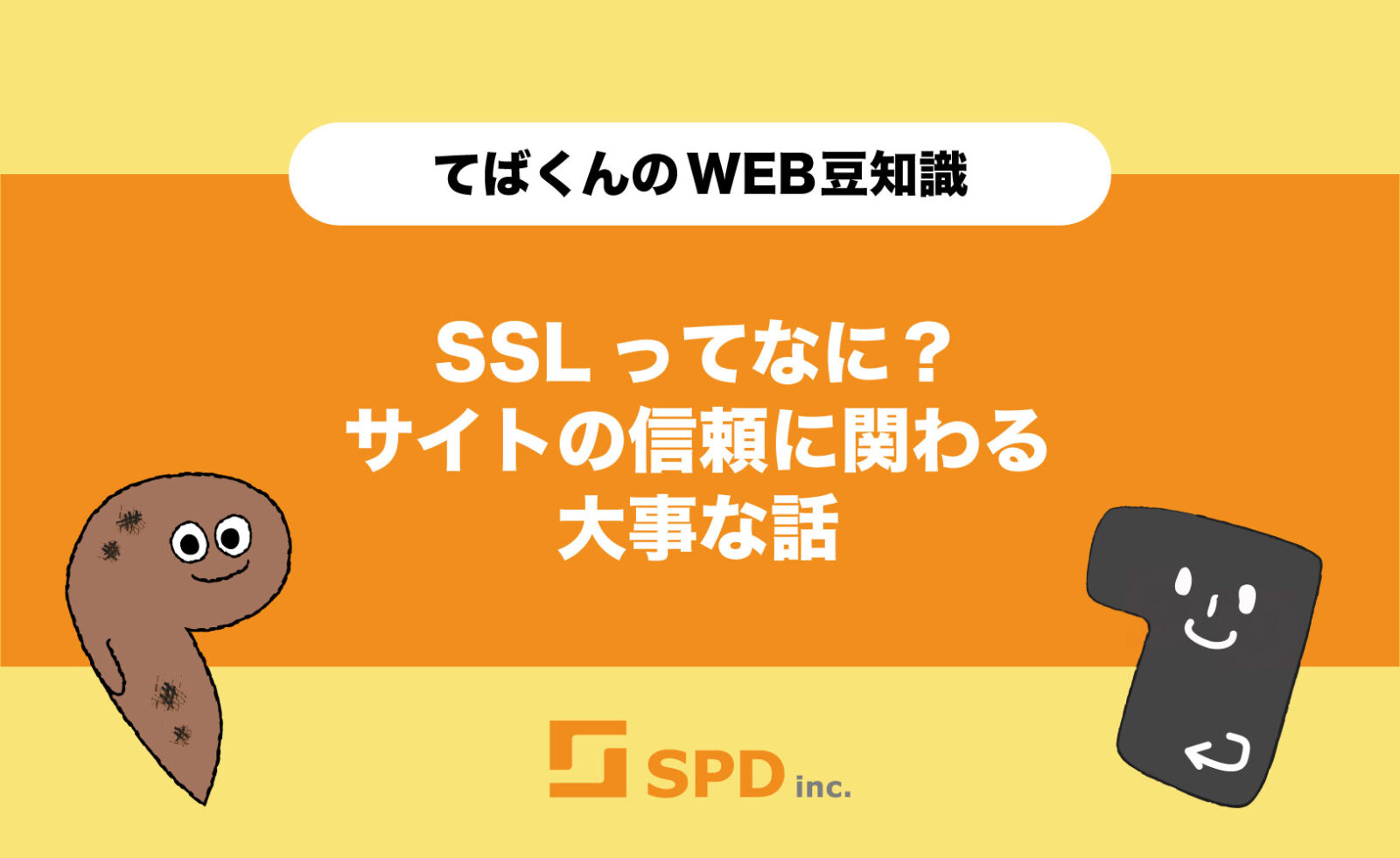 SSLってなに？サイトの信頼に関わる大事な話