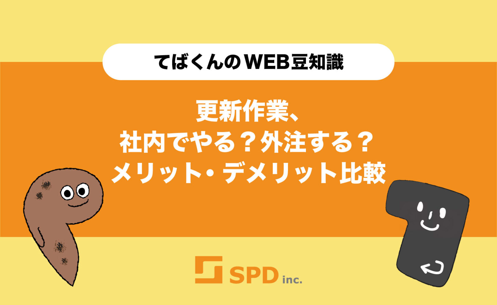 更新作業、社内でやる?外注する?メリット・デメリット比較