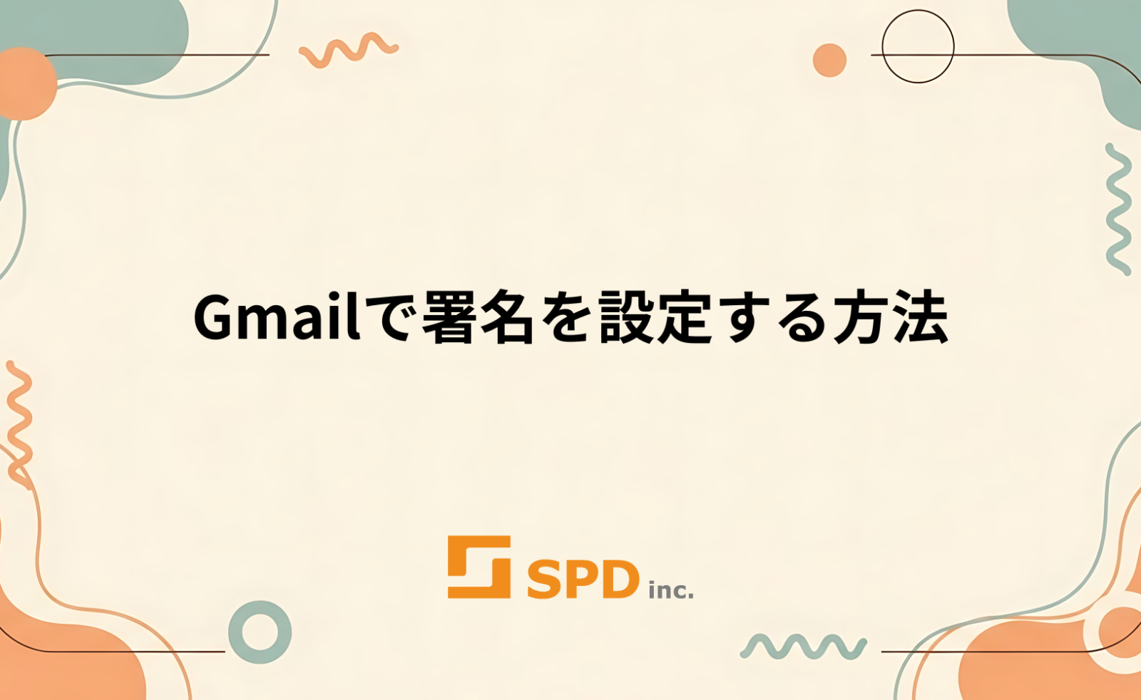 Gmailで署名を設定する方法