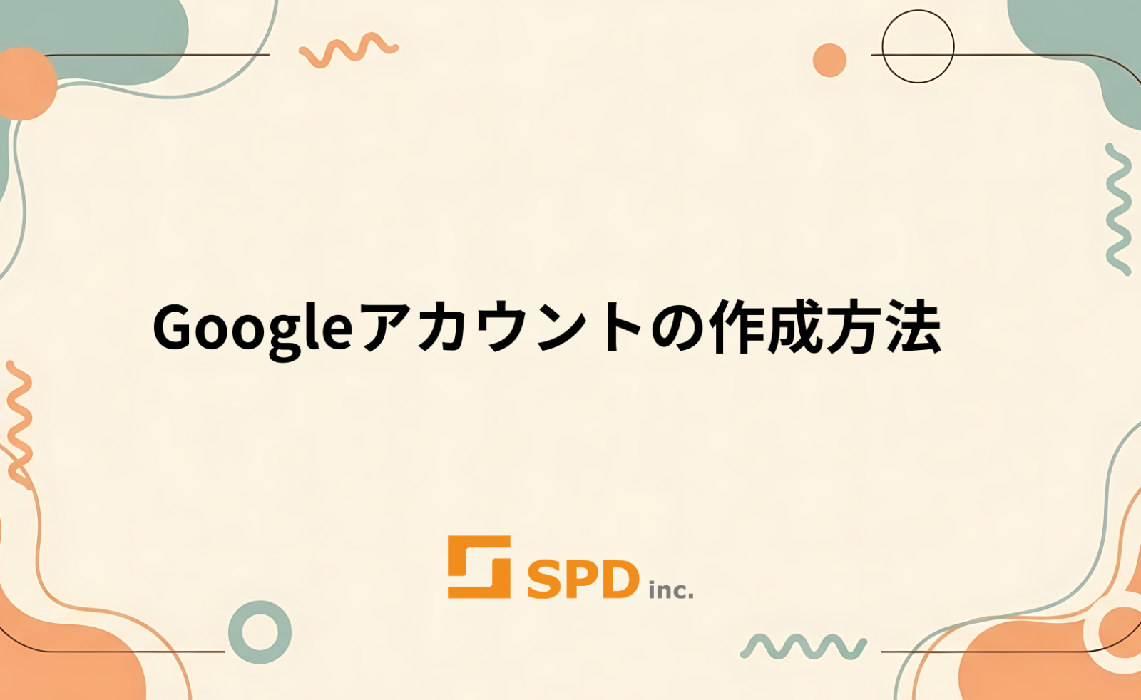 Googleアカウントの作成方法