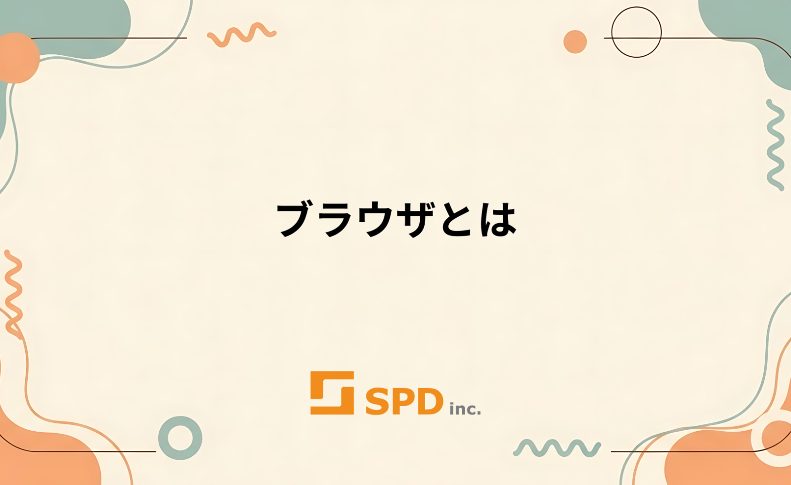 ブラウザとは